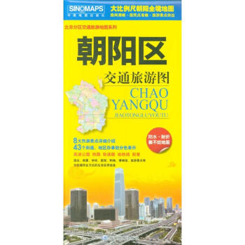朝阳区交通旅游图-北京分区交通旅游地图系列 pdf epub mobi 电子书 下载