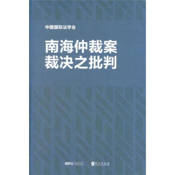 南海仲裁案裁決之批判 pdf epub mobi 電子書 下載