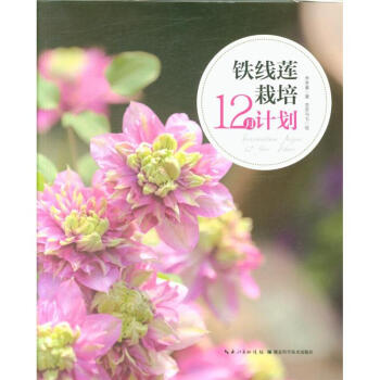 鐵綫蓮栽培12月計劃 pdf epub mobi 電子書 下載