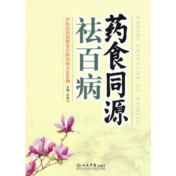正版 药食同源祛百病 由能力 9787509139905