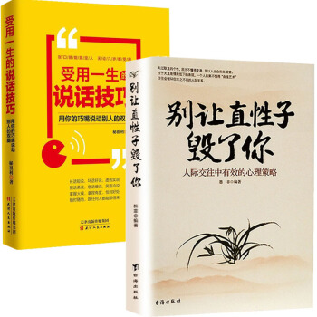 彆讓直性子毀瞭你+受用一生的說話技巧 2冊 用你的巧嘴說動彆人的雙腿說話之道演講與口纔書 溝通書籍 pdf epub mobi 電子書 下載