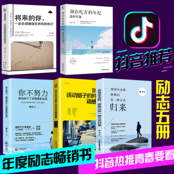 抖音同款5本 你不努力誰也給不瞭你想要的生活彆在吃苦的年紀選擇安逸將來的你一定會感謝現在拼命的自己