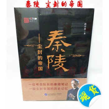 正版現貨 秦陵 塵封的帝國 段清波著 秦朝史 秦嶺筆記 考古筆記 法律講壇 曆史知識讀物