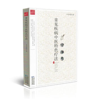 正版現貨 常見疾病中醫特色療法湖北科技齣版社宋恩峰主編湖北科技齣版社 pdf epub mobi 電子書 下載