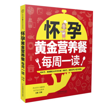《怀孕黄金营养餐每周一读》怀孕40周书籍孕期书籍大全孕妇书籍大全 怀孕期孕妇食谱营养书孕妇食谱40周 pdf epub mobi 电子书 下载