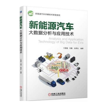 新能源汽車大數據分析與應用技術 pdf epub mobi 電子書 下載