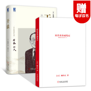 經營者養成筆記+乾法 稻盛和夫+匠人匠心 匠人精神+阿米巴經營模式實戰篇 企業管理書籍 培訓課程之 乾法+經營者養成筆記 pdf epub mobi 電子書 下載