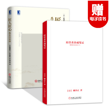 經營者養成筆記+乾法 稻盛和夫+匠人匠心 匠人精神+阿米巴經營模式實戰篇 企業管理書籍 培訓課程之 經營者養成筆記+匠人匠心 pdf epub mobi 電子書 下載