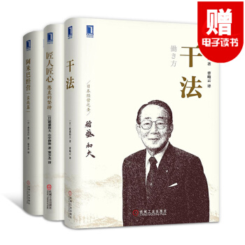 經營者養成筆記+乾法 稻盛和夫+匠人匠心 匠人精神+阿米巴經營模式實戰篇 企業管理書籍 培訓課程之 乾法+匠人匠心+阿米巴經營 pdf epub mobi 電子書 下載