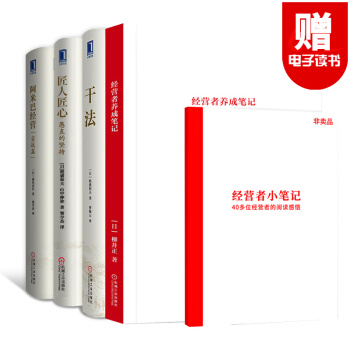 经营者养成笔记+干法 稻盛和夫+匠人匠心 匠人精神+阿米巴经营模式实战篇 企业管理书籍 培训课程之 4本套装 pdf epub mobi 电子书 下载