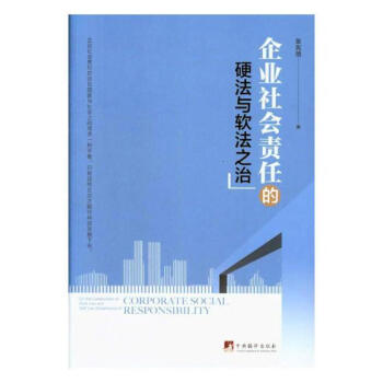 企业社会责任的硬法与软法之治 pdf epub mobi 电子书 下载