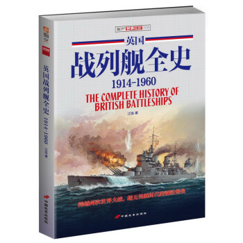 英国战列舰全史 1914-1960 9787510709203 pdf epub mobi 电子书 下载
