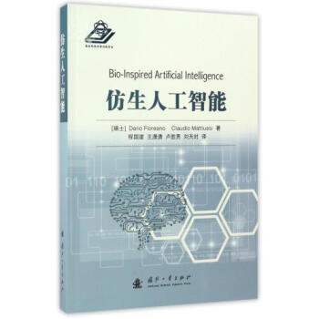 正版包邮 仿生人工智能 (瑞士)达里奥·弗罗来若//克劳迪奥·米提西|译者:程国建//王潇
