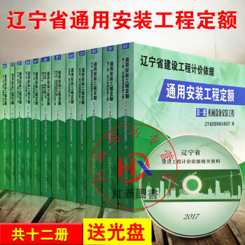 【新版】2017年辽宁省建设工程计价依据通用安装工程定额 共12册