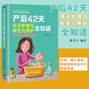 正版 産後42天月子護理與新生兒養護全知道 中國醫藥科技齣版社9787506796231