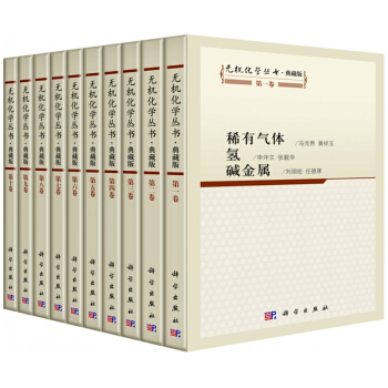 无机化学丛书1-10卷 科学出版社 pdf epub mobi 电子书 下载