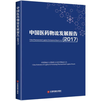 中國醫藥物流發展報告.2017 pdf epub mobi 電子書 下載