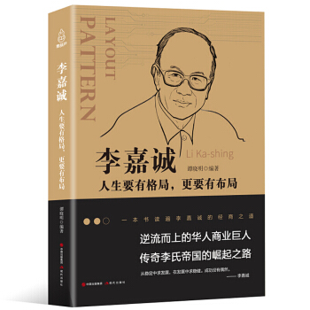 李嘉诚：人生要有格局，更要有布局 pdf epub mobi 电子书 下载