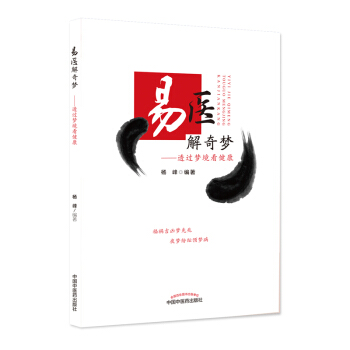 現貨 易醫解奇夢 透過夢境看健康 楊峰編著 中醫臨床 中國中醫藥齣版社
