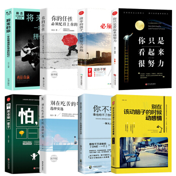 全8册 将来的你一定会感谢现在拼命的自己+你不努力谁也给不了你想要的生活+别在该吃苦的年纪选择安逸 pdf epub mobi 电子书 下载