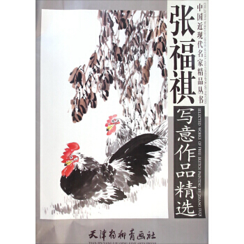 中国近现代名家精品丛书：张福祺写意作品精选 pdf epub mobi 电子书 下载