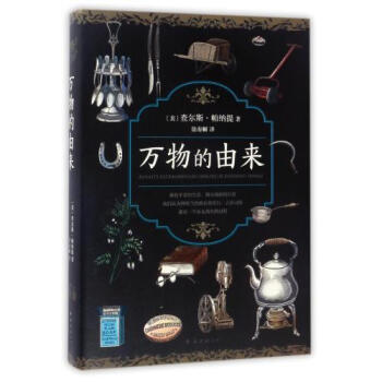 正版包郵 萬物的由來 (美)查爾斯·帕納提|譯者:徐海幈 書籍