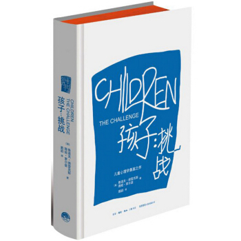 【正版包邮】孩子：挑战(精) 鲁道夫德雷克斯 心理学家阿尔弗雷德·阿德勒的生活哲学理念及人类生活观 pdf epub mobi 电子书 下载