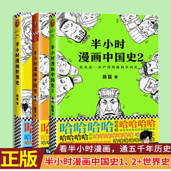 【正版包郵】半小時漫畫中國史1+半小時漫畫中國史2+半小時漫畫世界史 二混子 半小時漫畫套裝3冊 pdf epub mobi 電子書 下載