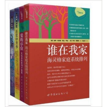 【正版包郵】伯特海靈格文集(全四冊)含誰在我傢:海靈格傢庭係統排列/現代心理療法 愛的序位/心靈之藥