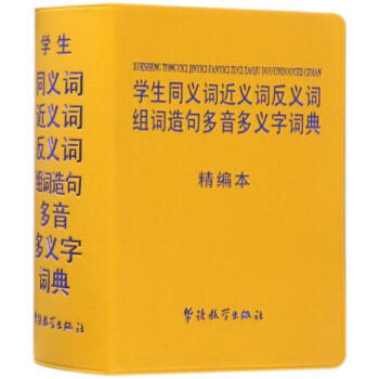 正版包郵 學生同義詞近義詞反義詞組詞造句多音多義字詞典(精編本) 編者:於明善 書籍