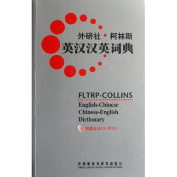 外研社.柯林斯英漢漢英詞典(附光盤) 英國柯林斯齣版公司 pdf epub mobi 電子書 下載