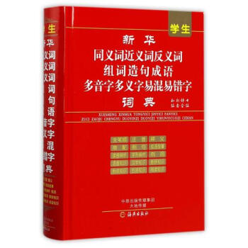 正版包郵 學生新華同義詞近義詞反義詞組詞造句成語多音字多義字易混易錯字詞典(精) 編者:知 pdf epub mobi 電子書 下載