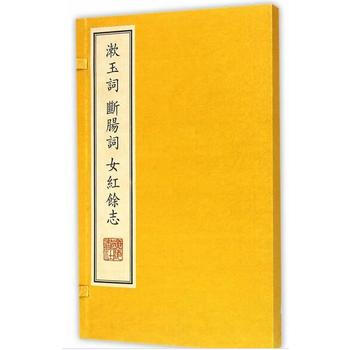 漱玉词断肠词女红馀志 pdf epub mobi 电子书 下载