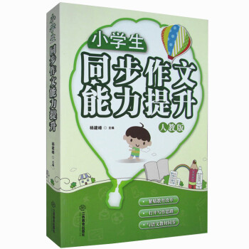 小學生同步作文能力提升 小學作文 作文教學參考資料 10開超厚本 正版書籍