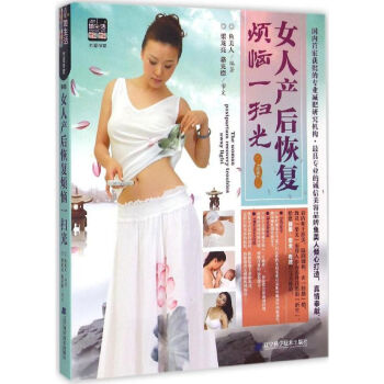 现货 女人产后恢复烦恼一扫光 辽宁科学技术出版社 pdf epub mobi 电子书 下载