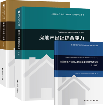 2018年全国房地产经纪人协理职业资格考试教材用书 3本套装 综合能力+操作实务+大纲 pdf epub mobi 电子书 下载