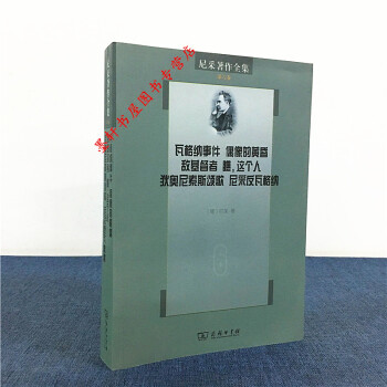 尼采著作全集·第六捲：瓦格納事件·偶像的黃昏·敵基督者·瞧，這個人·狄奧尼索斯頌歌·尼采反瓦格納商務 pdf epub mobi 電子書 下載
