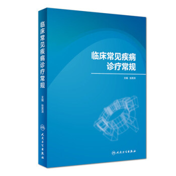 临床常见疾病诊疗常规 pdf epub mobi 电子书 下载
