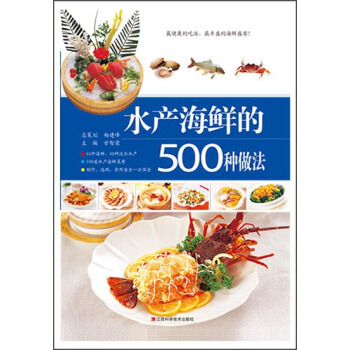 水产海鲜的500种做法 pdf epub mobi 电子书 下载