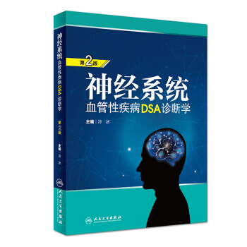 神经系统血管性疾病DSA诊断学 第2版 冷冰 主编 外科学 2018年5月参考书 人民卫生 pdf epub mobi 电子书 下载
