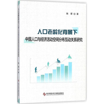 人口老龄化背景下中国人口与经济活动空间分布互动关系研究 pdf epub mobi 电子书 下载