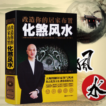 風水書籍化煞風水傢居風水書改造你的居傢布置風水學入門書籍黃一真玄空地理傢庭陽宅房屋地基外部周邊山水客 pdf epub mobi 電子書 下載