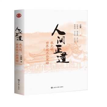 人間正道：我光明，世界就不會黑暗 呂明晰著 正版 pdf epub mobi 電子書 下載
