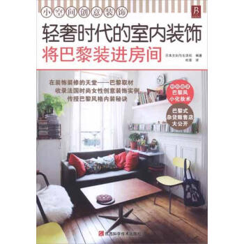 正版現貨/輕奢時代的室內裝飾:將巴黎裝進房間/日主婦與生活社 著/江西科學技術齣版社/新華書店暢銷圖 pdf epub mobi 電子書 下載