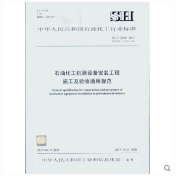SH/T 3538-2017 石油化工機器設備安裝工程施工及驗收通用規範