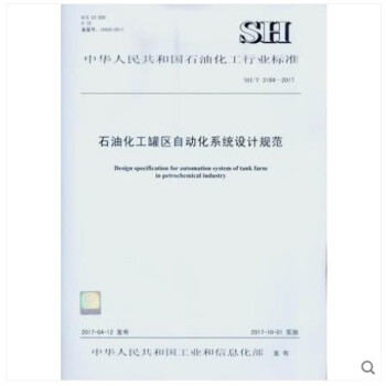 SH/T 3184-2017 石油化工罐区自动化系统设计规范 pdf epub mobi 电子书 下载