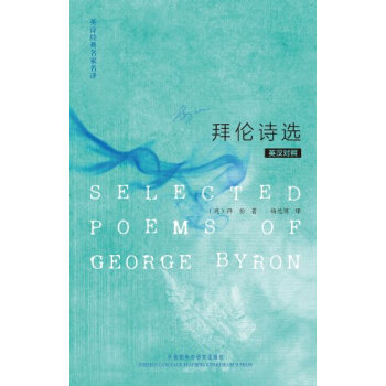 正版 英詩經典名傢名譯:拜倫詩選(英漢對照) 9787513513968 外研