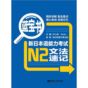 藍寶書 新日本語能力考試 N2文法速記|許小明，Reika|華東理工 pdf epub mobi 電子書 下載