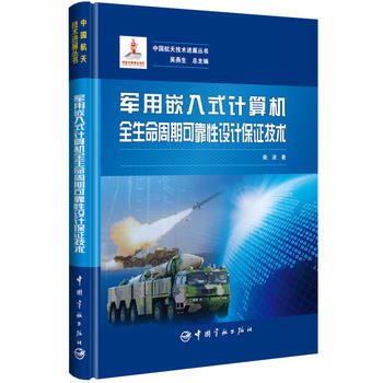 军用嵌入式计算机全生命周期可靠性设计保证技术 中国航天技术进展丛书 柴波