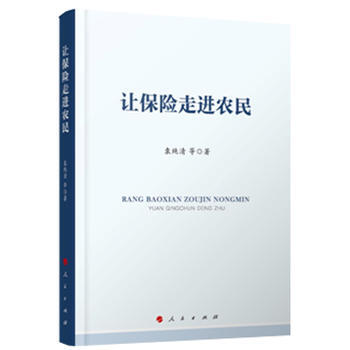 讓保險走進農民 袁純清 pdf epub mobi 電子書 下載
